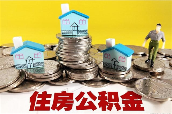 黑龙江商丘公积金调整最新通知（商丘住房个人公积金）